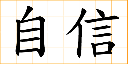 442x222 Chinese Symbol Faith, Honest, Trust, Believe, Letter, Mail