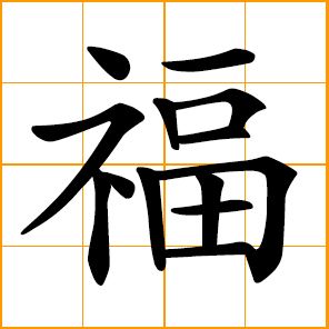 296x296 Chinese Symbol Good Fortune, Good Luck, Fortunate, Blessing