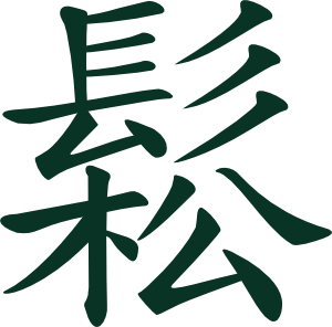 300x296 Sungchinese Taichi Meaning Flowing, Relaxed Clip Art Free Vector