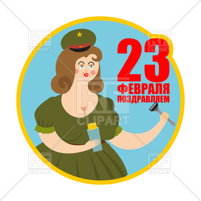 400x400 February 23. Woman With Gifts. Russian Text. Royalty Free Vector