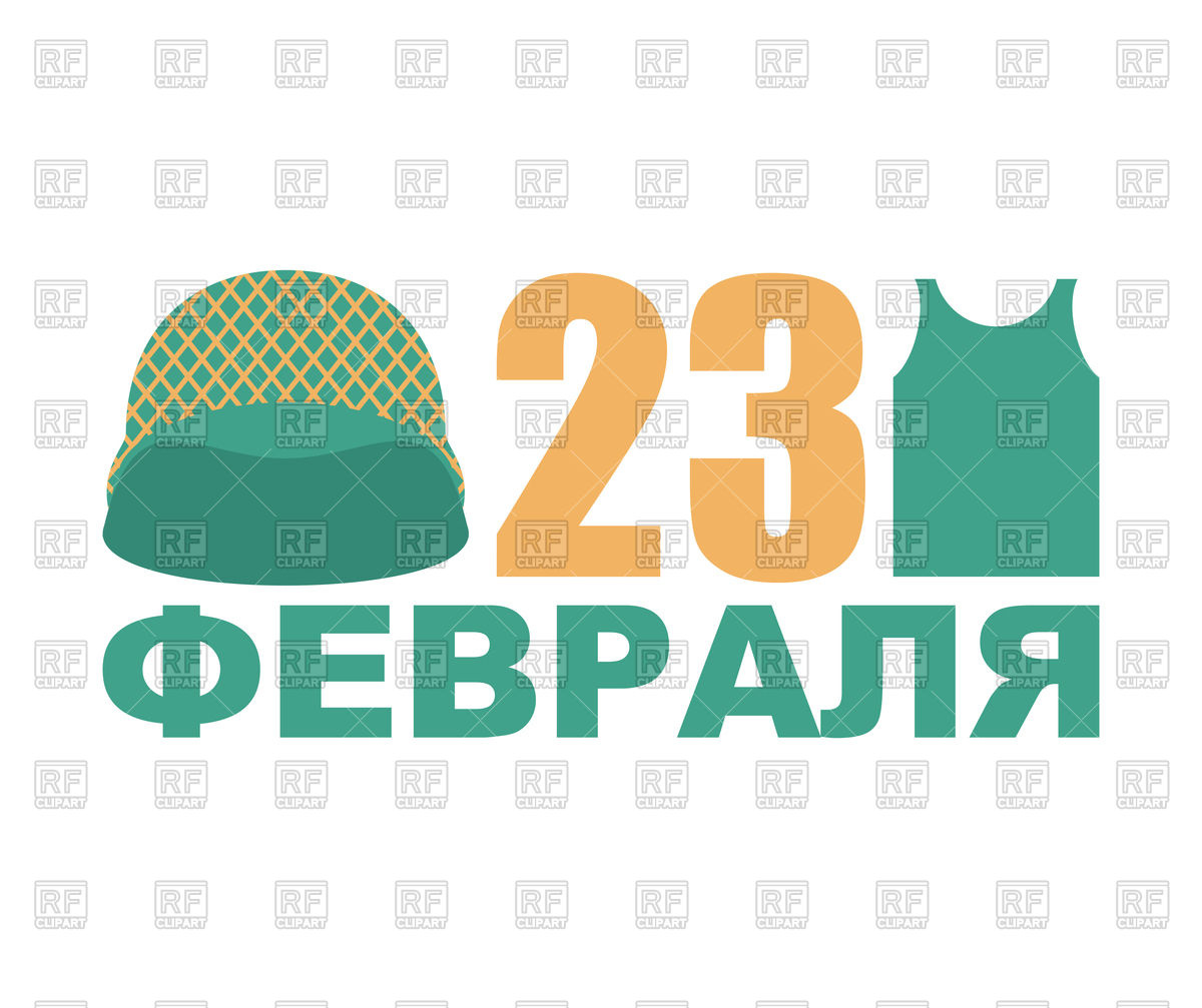 1200x1007 February 23 Military Holiday In Russia Royalty Free Vector Clip