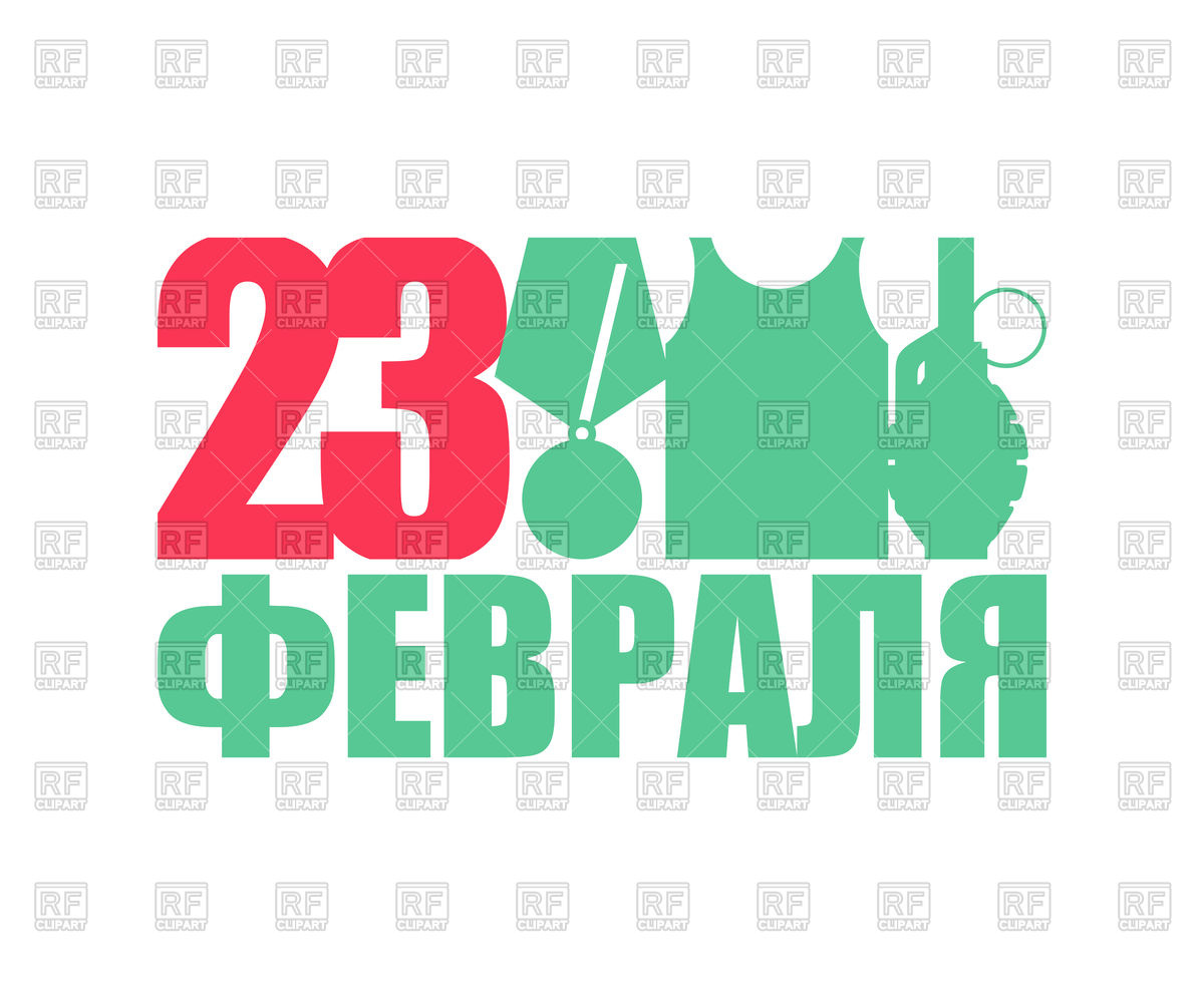 1200x992 February 23 Day Of Fatherland Defenders In Russia. Russian Text