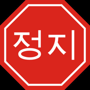 300x300 Free Clip Art Stop Sign Traffic Signs Vectors Psd And Clipart