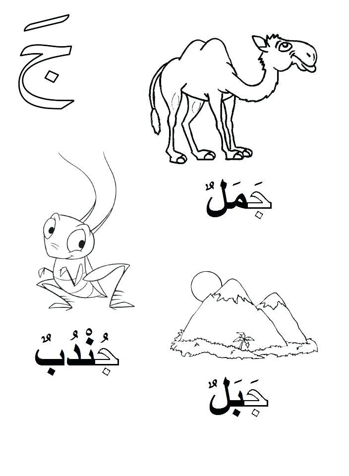 704x960 Arabic Coloring Pages Alphabet Alphabet Crafts Preschool Ideas