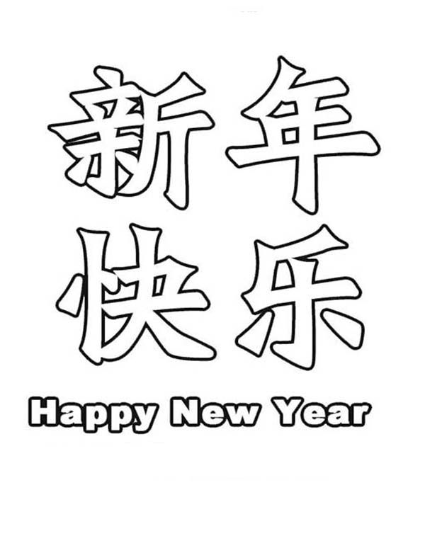600x781 Chinese New Year Characters Coloring Page Holidays