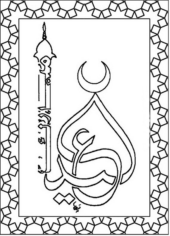 570x793 Eid Coloring Page For Kids Eid, Embroidery And Patterns