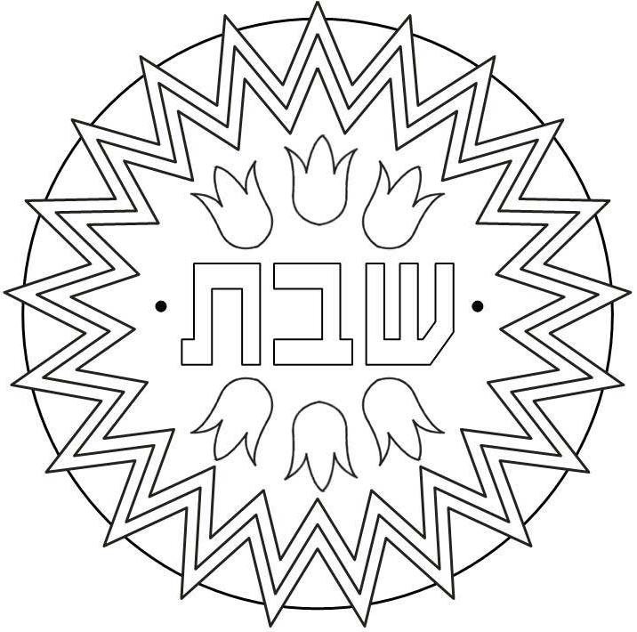 716x710 Shalom Coloring Page Shabbos Colouring Pages Shabbat