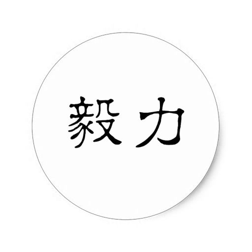 Symbols Of Strength And Perseverance Perseverance Chinese Symbol