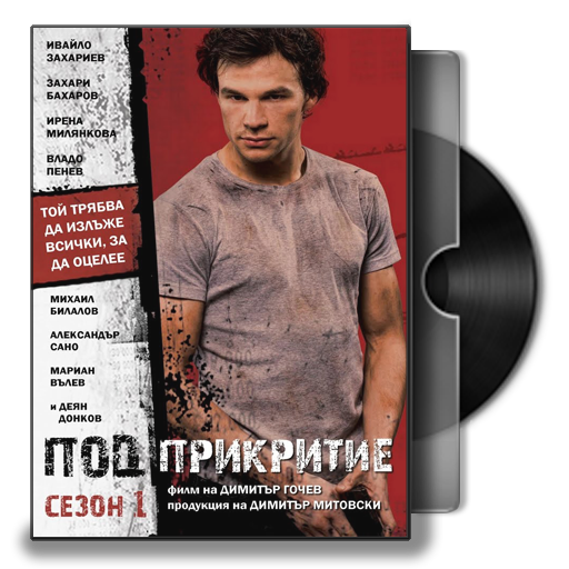 Pod Prikritie Bulgarian Tv Series Folder Icon