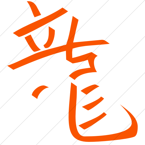 Simple Orange Chinese Characters Zodiac Dragon Icon