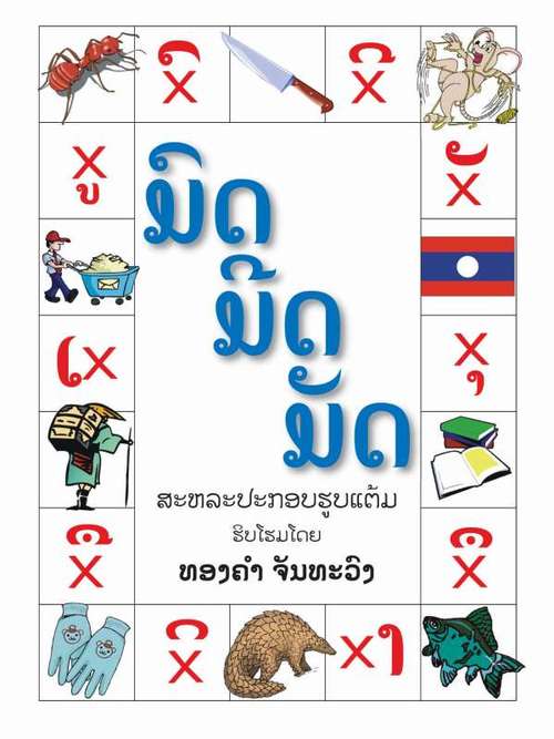 500x667 Big Brother Mouse Book Covers Lao Alphabet Drawing Book
