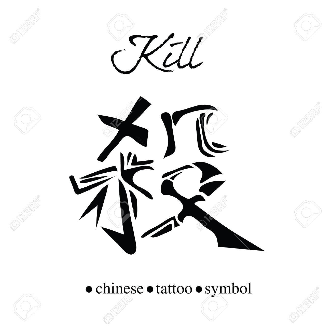 1300x1300 Chinese Character Calligraphy For Kill Royalty Free Cliparts