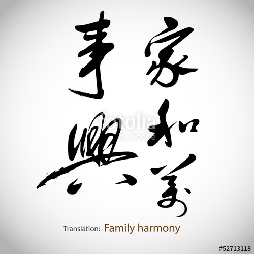 500x500 Chinese Calligraphy, Word Family Harmony Stock Image And Royalty