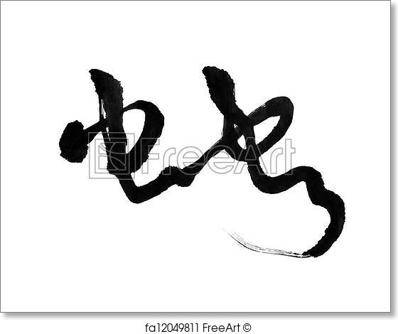 560x470 Free Art Print Of Chinese Calligraphy Mean Snake Freeart