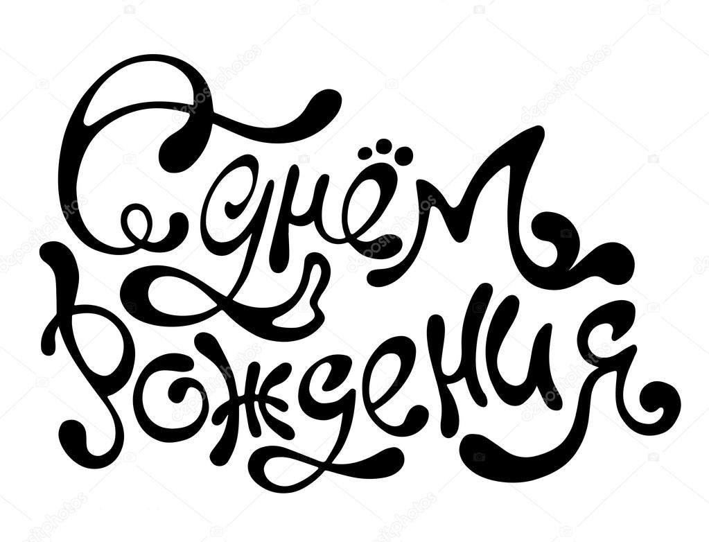 1023x782 Happy Birthday Russian Hand Drawing Vector Lettering Isolated