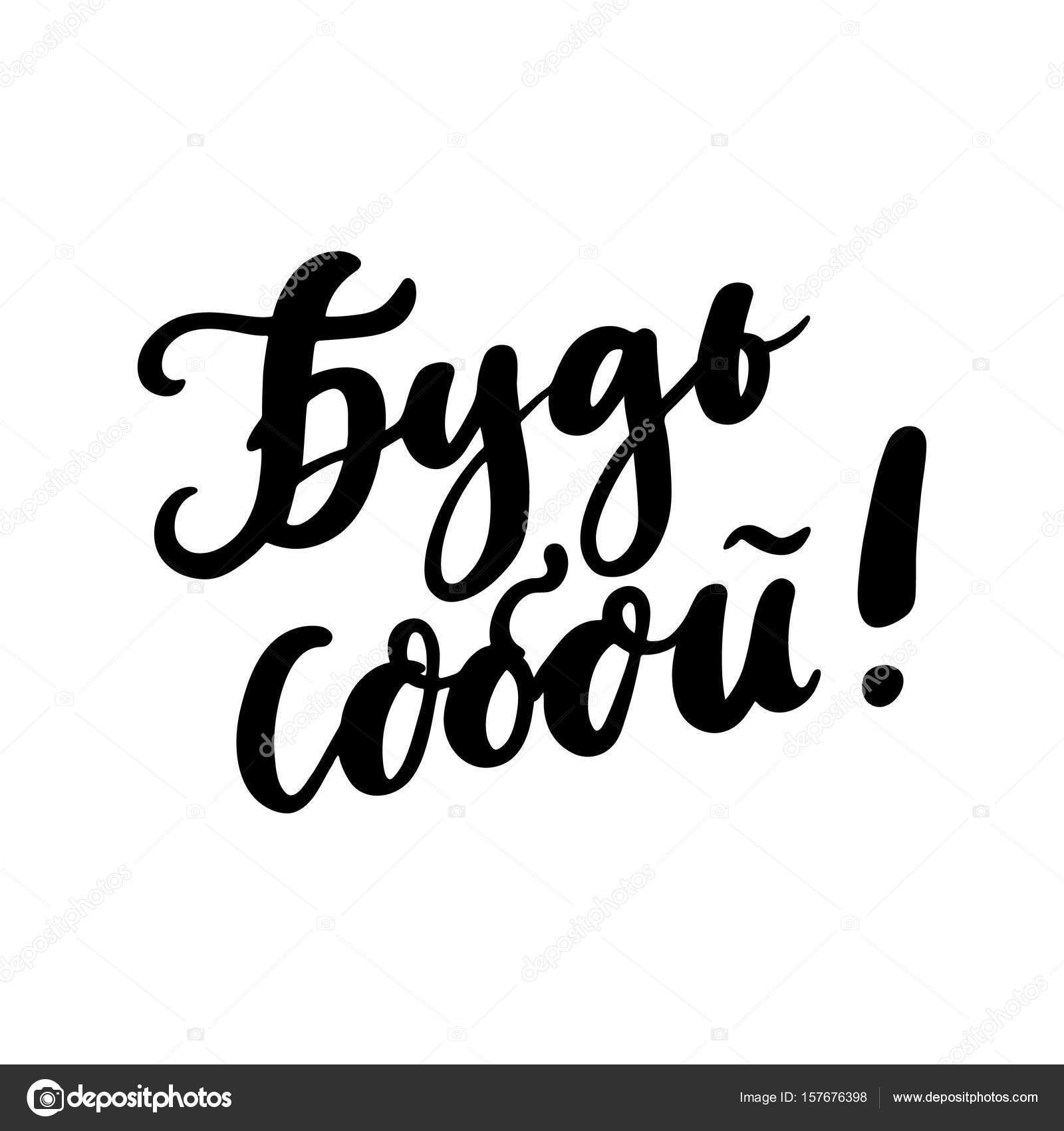 1600x1700 The Hand Drawing Inspirational Quote Be Yourself! In Russian