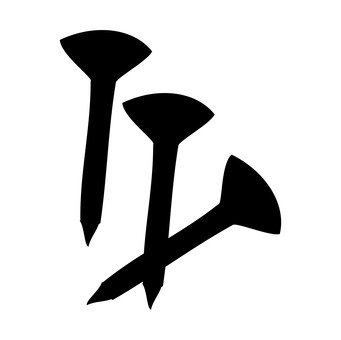 341x340 Free Silhouettes The, Screw, Faint