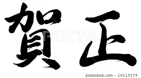 450x249 Happy New Year, Calligraphy Writing, Chinese Character