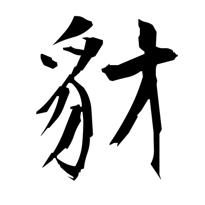 400x400 (Jackal) Kanji Dictionary Red Finch Japanese Page