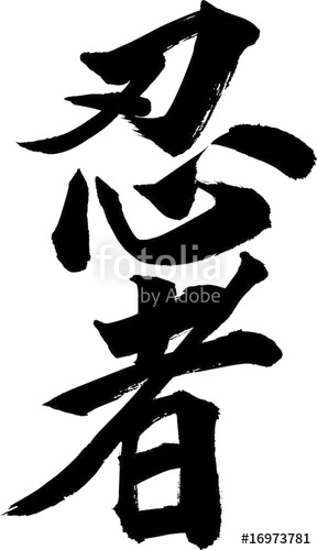 288x500 Japanese Calligraphy Ninja Stock Image And Royalty Free Vector