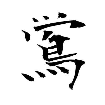 400x400 (Nightingale) Kanji Dictionary Red Finch Japanese Page