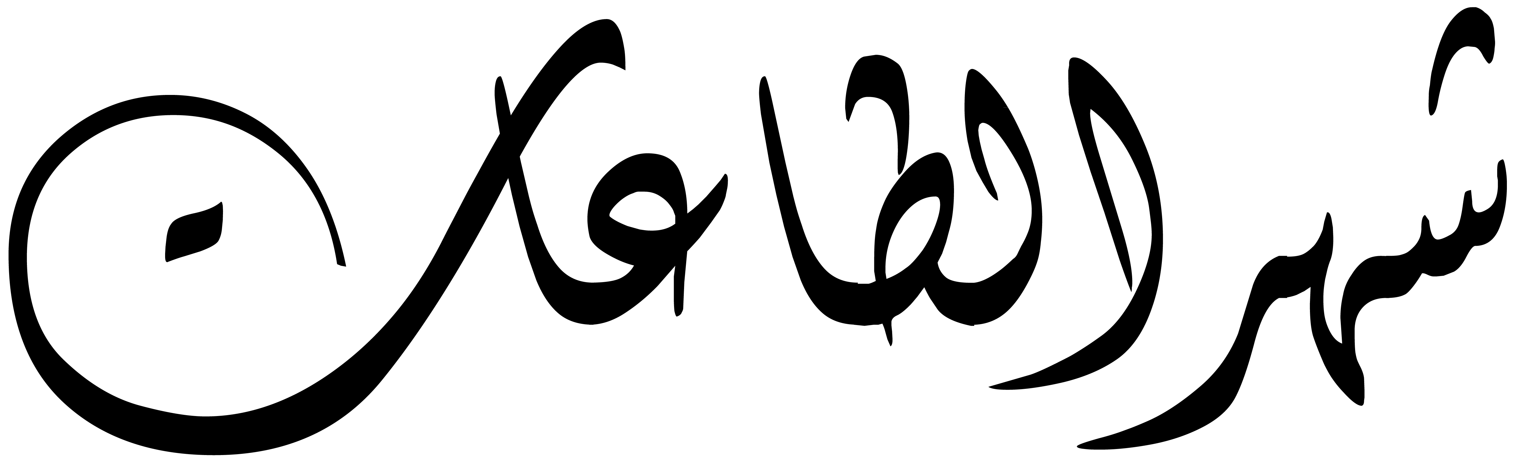 5014x1528 Ramadan Calligraphy Graphic Design