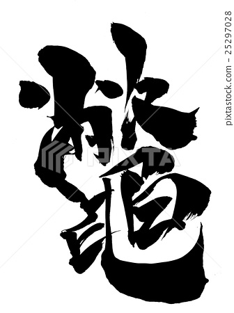 336x450 Soft Shell Turtle, Calligraphy Writing, Chinese Character