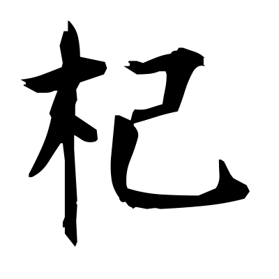 400x400 (River Willow) Kanji Dictionary Red Finch Japanese Page