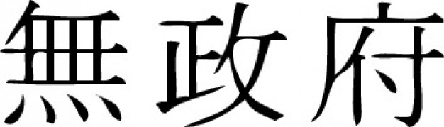 626x179 Anarchy In Chinese Letters Characters Vector Free Download