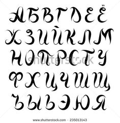 236x242 Best Alphabet Cyrillic Images Lettering