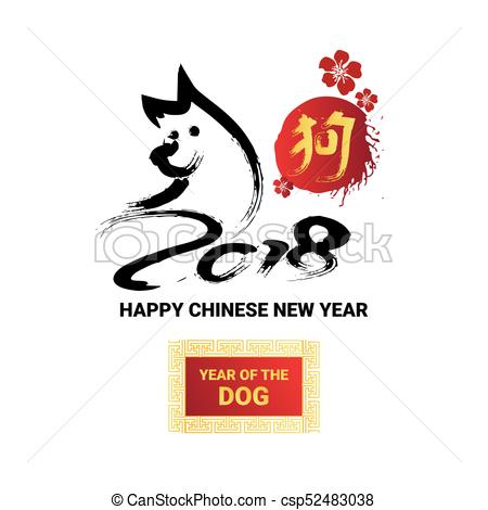 450x470 Happy Chinese New Year Black Brush Calligraphy 2018 Dog Sign