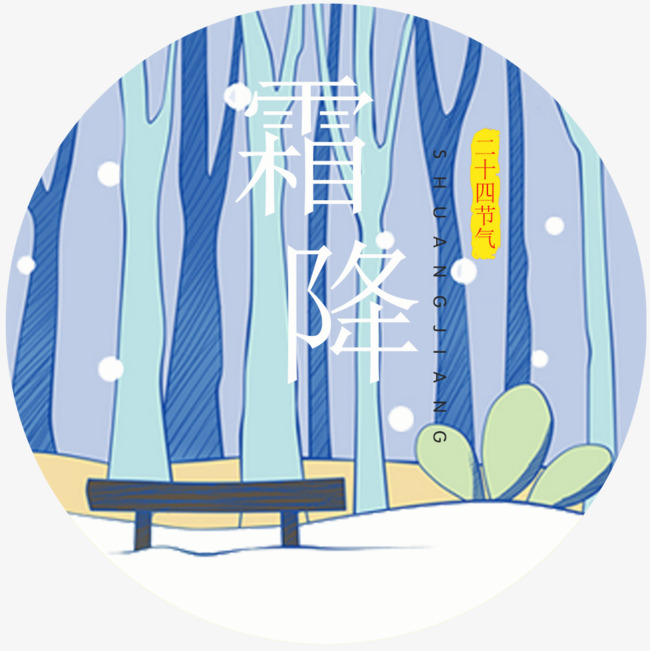 650x651 Circular Vector Frost, Frost Design, First Frost Png And Psd File