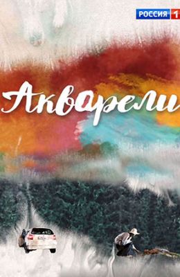 260x400 Watercolors (2018)